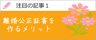 離婚公正証書作成のメリット