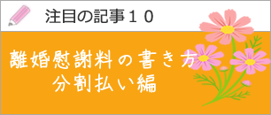 離婚慰謝料の文例（分割払い編）