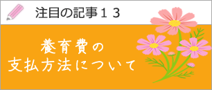 養育費の払い方を解説