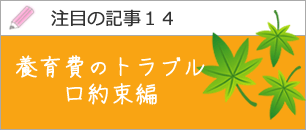 養育費のトラブル（口約束編）