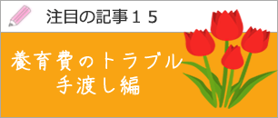養育費のトラブル（手渡し編）