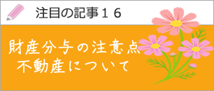 不動産の財産分与は慎重に対応して下さい