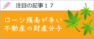 ローン残高が多い不動産の財産分与