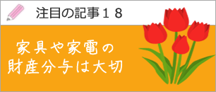 家具や家電の財産分与は大切