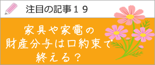 家具や家電の財産分与は口約束で終える？