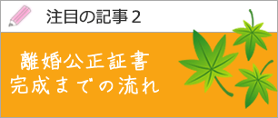 離婚公正証書完成までの流れ