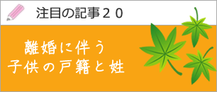 離婚に伴う子供の戸籍と姓