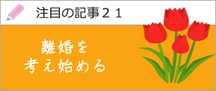 離婚を考え始める