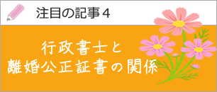 行政書士と離婚公正証書の関係