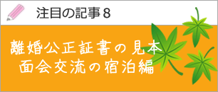 離婚公正証書のサンプル（面会交流の宿泊編）