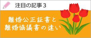 離婚協議書と公正証書の相違点