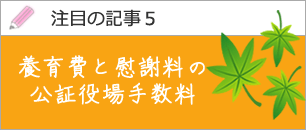 養育費と慰謝料の合意がある公証役場手数料について