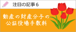 動産の財産分与の公証役場手数料を知りたい