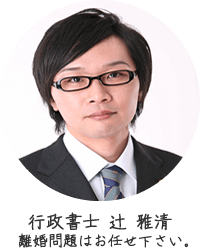 著者は養育費の問題に強い行政書士の辻雅清