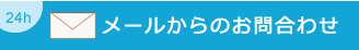 メールでのお問い合わせ