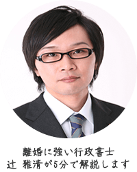 著者は協議離婚に強い行政書士の辻雅清