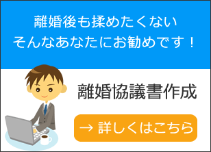 離婚後のトラブル防止に役立ちます