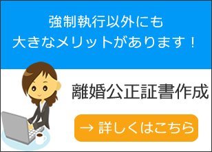 強制執行以外にもメリットがあります