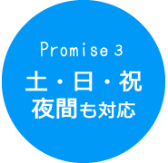 土・日・祝・夜間帯も対応します