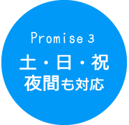 土・日・祝・夜間帯も対応