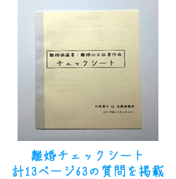 離婚チェックシートを使って作成します